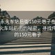 “福永火車站后街150元巷子在哪兒”福永火車站后街的秘密，尋找傳說中的150元巷子