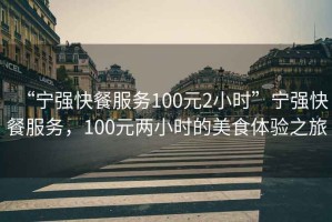 “寧強(qiáng)快餐服務(wù)100元2小時”寧強(qiáng)快餐服務(wù)，100元兩小時的美食體驗之旅