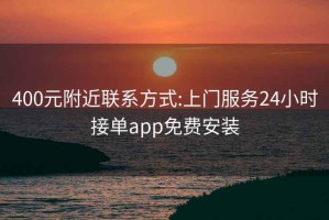 400元附近聯(lián)系方式:上門服務(wù)24小時(shí)接單app免費(fèi)安裝
