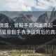 晨曦微露，曾毅手表風波再起—揭秘明星曾毅手表爭議背后的真相