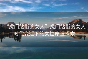 “虎門站街的女人”虎門站街的女人，時(shí)代變遷下的女性命運(yùn)探索