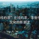 “在線約茶”在線約茶，革新傳統(tǒng)茶文化的新潮流