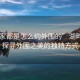 “大家都是怎么約外圍的”湖畔之約，探尋外圍之美的獨(dú)特方式