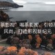 “喝茶影視”喝茶影視，引領(lǐng)茶文化風尚，打造影視新紀元