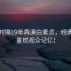 劉濤時隔19年再演白素貞，經(jīng)典角色重燃觀眾記憶！