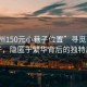 “惠州150元小巷子位置”尋覓惠州小巷子，隱匿于繁華背后的獨(dú)特風(fēng)景