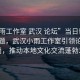 “小雨工作室 武漢 論壇”當(dāng)日新聞文章標(biāo)題，武漢小雨工作室引領(lǐng)論壇新風(fēng)尚，推動(dòng)本地文化交流蓬勃發(fā)展