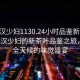 “武漢少婦1130.24小時(shí)品鑒新茶葉.cc”武漢少婦的新茶葉品鑒之旅，一場(chǎng)全天候的味覺(jué)盛宴