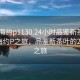 “珠海約p1130.24小時品鑒新茶葉.cc”珠海約P之旅，品鑒新茶葉的24小時之旅