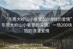 “東莞大嶺山小巷里200塊錢的愛情”東莞大嶺山小巷里的深情，一場200塊錢的浪漫愛情