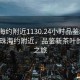 “珠海約附近1130.24小時品鑒新茶葉.cc”珠海約附近，品鑒新茶葉的極致之旅