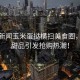 熱辣新聞玉米蛋撻橫掃美食圈，創(chuàng)意甜品引發(fā)搶購熱潮！