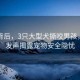 悲劇背后，3只大型犬撕咬男孩，母親發(fā)聲揭露寵物安全隱憂