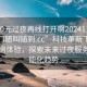 “100元過夜再線打開啊20241124.服務(wù)上門隨叫隨到.cc”科技革新下的便利住宿體驗(yàn)，探索未來過夜服務(wù)的智能化趨勢(shì)