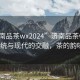 “濟南品茶wx2024”濟南品茶wx2024，傳統(tǒng)與現(xiàn)代的交融，茶的韻味之旅
