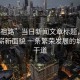 “五祖路”當(dāng)日新聞文章標(biāo)題，五祖路的嶄新面貌 一條繁榮發(fā)展的城市主干道