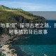 “路地事情”探尋古老之路，探尋路地事情的背后故事