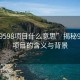 “929598項目什么意思”揭秘929598項目的含義與背景