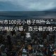 “彬州市100元小巷子叫什么”探索彬州市的神秘小巷，百元巷的魅力和故事