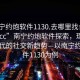 “南寧約炮軟件1130.去哪里找合適24小時(shí).cc”南寧約炮軟件探索，理解數(shù)字時(shí)代的社交新趨勢—以南寧約炮軟件1130為例