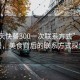“重慶快餐300一次聯(lián)系方式”重慶快餐，美食背后的聯(lián)系方式探索