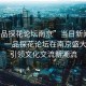 “一品探花論壇南京”當(dāng)日新聞文章標(biāo)題，一品探花論壇在南京盛大開幕，引領(lǐng)文化交流新潮流
