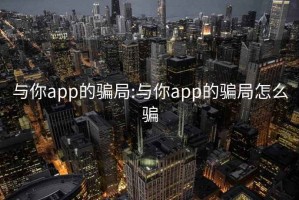 與你app的騙局:與你app的騙局怎么騙