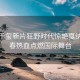 易烊千璽新片狂野時(shí)代驚艷戛納，青春熱血點(diǎn)燃國際舞臺(tái)
