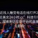 “附近找人睡覺電話在線打開20241124.附近美女24小時.cc”科技引領(lǐng)社交革新，探索附近互動平臺的未來趨勢與影響