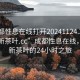“成都性息在線打開20241124.24小時品鑒新茶葉.cc”成都性息在線，品鑒新茶葉的24小時之旅