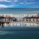“哈爾濱空降app1130.上門服務(wù)24小時(shí)隨叫隨到.cc”哈爾濱專屬服務(wù)APP 1130上線，全天候上門服務(wù)隨叫隨到
