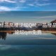 一品樓品鳳樓論壇QM:一品樓品鳳樓論壇qm免費(fèi)