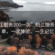 “陽江服務200一次”陽江服務的新篇章，一次體驗，一生記憶