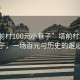 “塔前村100元小巷子”塔前村的小巷子，一場百元與歷史的邂逅
