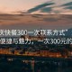 “重慶快餐300一次聯系方式”重慶快餐的便捷與魅力，一次300元的體驗