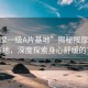 “按摩一級A片基地”揭秘按摩一級A片基地，深度探索身心舒緩的藝術(shù)