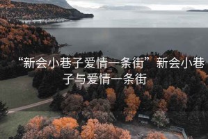 “新會小巷子愛情一條街”新會小巷子與愛情一條街