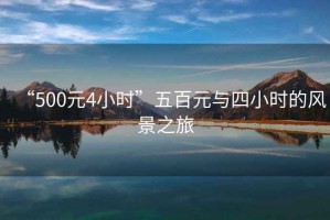 “500元4小時(shí)”五百元與四小時(shí)的風(fēng)景之旅