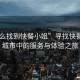 “怎么找到快餐小姐”尋找快餐小姐，城市中的服務(wù)與體驗(yàn)之旅
