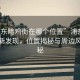 “浦東暗雞街在哪個位置”浦東暗雞街的新發(fā)現(xiàn)，位置揭秘與周邊風情探秘