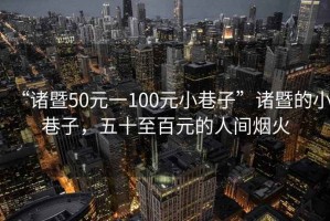 “諸暨50元一100元小巷子”諸暨的小巷子，五十至百元的人間煙火