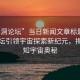 “黑洞論壇”當(dāng)日新聞文章標(biāo)題，黑洞論壇引領(lǐng)宇宙探索新紀(jì)元，揭示未知宇宙奧秘