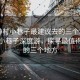 “鐘村小巷子最建議去的三個地方”鐘村小巷子深度游，探尋最值得一去的三個地方