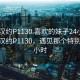 “武漢約P1130.喜歡的妹子24小時(shí).cc”武漢約P1130，遇見那個(gè)特別的24小時(shí)