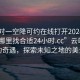 “一對一空降可約在線打開2024DD1124.去哪里找合適24小時.cc”云端之上的奇遇，探索未知之地的美景