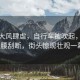 蘭州大風(fēng)肆虐，自行車被吹起，大樹攔腰刮斷，街頭驚現(xiàn)壯觀一幕！