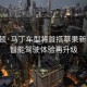 阿斯頓·馬丁車型將首搭蘋果新車機，智能駕駛體驗再升級