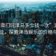 “在澳門玩洋馬多少錢一次”澳門娛樂體驗，探索洋馬娛樂的價格與魅力