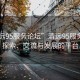 “清遠(yuǎn)95服務(wù)論壇”清遠(yuǎn)95服務(wù)論壇，探索、交流與發(fā)展的平臺