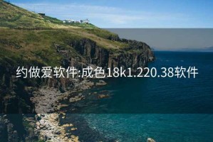 約做愛軟件:成色18k1.220.38軟件